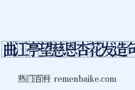 曲江亭望慈恩杏花发造句是什么意思的图片